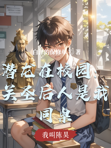 潜龙在校园:关圣后人是我同桌 cover