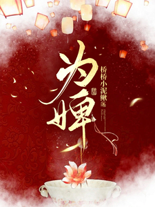 为婢 cover
