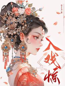 入戏惊 cover