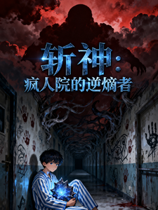 斩神：疯人院的逆熵者 cover