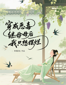 穿成恶毒继母后我只想摆烂 cover