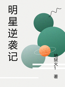 明星逆袭记 cover