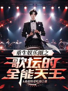重生娱乐圈之歌坛的全能天王 cover