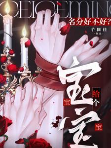 宝宝，给个名分好不好？ cover