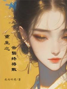 重生之云翳终将散 cover