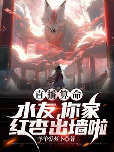 直播算命:水友,你家红杏出墙啦 cover