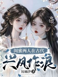 闺蜜两人在古代兴风作浪 cover