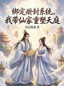 绑定册封系统,我带仙家重塑天庭 cover
