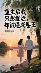重生后我只想摆烂，却被逼成卷王 cover