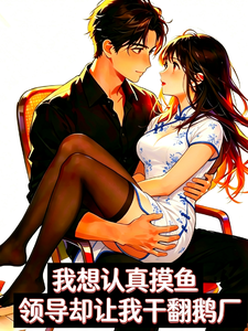 我想认真摸鱼领导却让我干翻鹅厂 cover