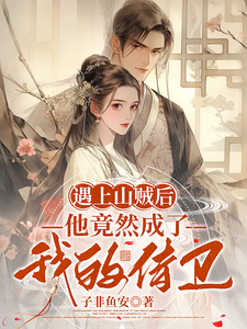 遇上山贼后，他竟然成了我的侍卫 cover