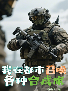 我在都市召唤各种合成旅 cover