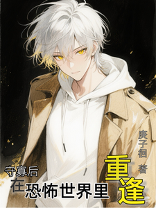 守寡后在恐怖世界里重逢 cover