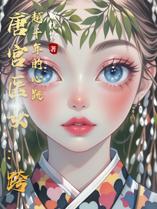 唐宫医女：跨越千年的心跳 cover