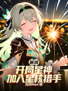崩铁:开局星神,加入星核猎手 cover
