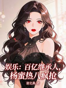娱乐:百亿继承人,杨蜜热八疯抢 cover