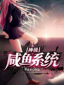 神级咸鱼系统 cover