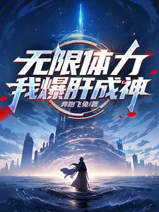 无限体力，我爆肝成神 cover
