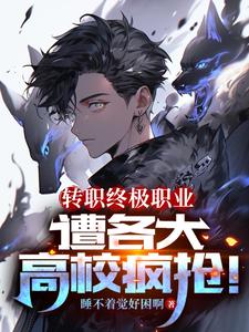 转职终极职业,遭各大高校疯抢! cover