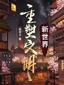 重塑文明新世界 cover
