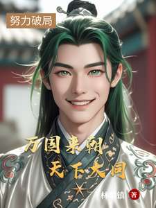 万国来朝天下大同 cover