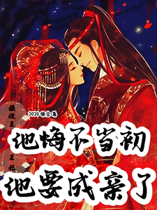 摄政王他悔不当初王妃他要成亲了 cover