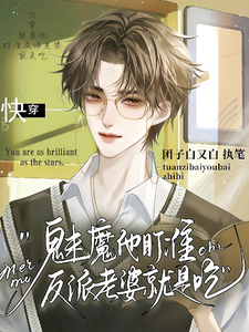 快穿：魅魔他盯准反派老婆就是吃 cover