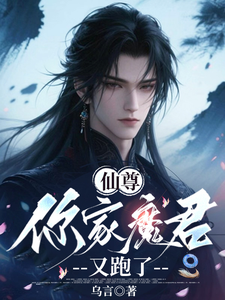 仙尊，你家魔君又跑了 cover