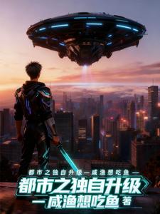都市之独自升级 cover
