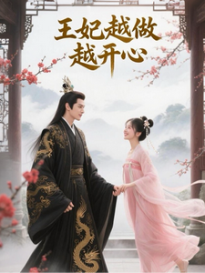 王妃越做越开心 cover