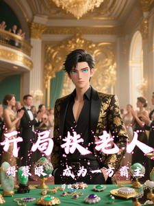 开局扶老人得慧眼,成为一方霸主 cover