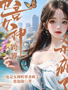 E-sports Goddess Crosses Over and Goes Wild cover