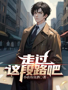 走过这段路吧 cover