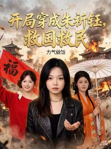 开局穿成朱祈钰，救国救民 cover