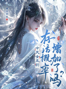今天女主的存活概率增加了吗？ cover