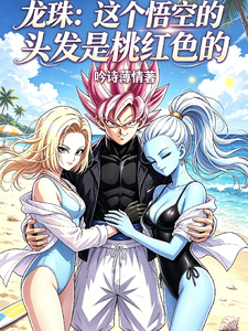 龙珠:这个悟空的头发是桃红色的 cover