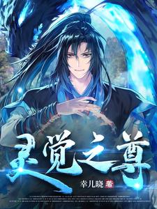 灵觉之尊 cover