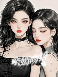 亲嫣吻语 cover