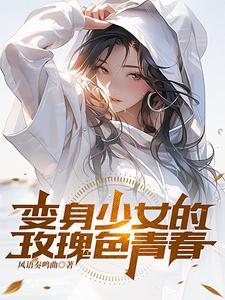 变身少女的玫瑰色青春 cover