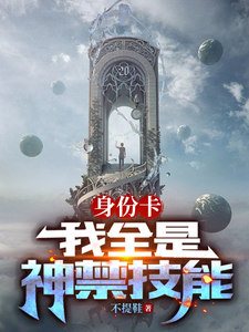 身份卡：我全是神禁技能 cover