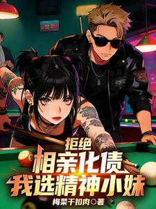 拒绝相亲化债，我选精神小妹 cover