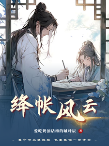 绛帐风云 cover