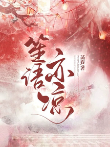 笙语亦凉 cover