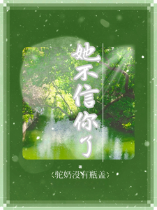 她不信你了 cover