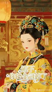 殿下，你的金冠掉了 cover