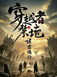 穿越者禁地，诸君慎行 cover