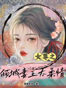 女尊之倾城妻主太柔情 cover