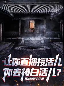 让你直播接活儿,你去接白活儿? cover