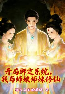 开局绑定系统，我与师娘师妹修仙 cover