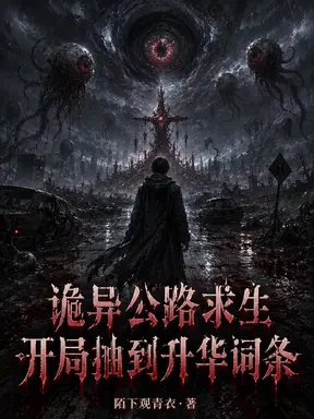 诡异公路求生,开局抽到升华词条